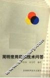 简明常用印刷技术问答 封面