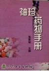 袖珍药物手册 封面