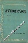 金矿采矿理论与实践 封面