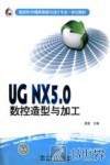 UG NX 5.0数控造型与加工 封面