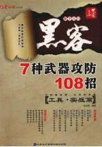 黑客7种武器攻防108招  工具·实战篇 封面