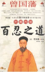 曾国藩外藏内敛百忍之道 封面