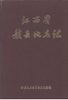 江西省赣县地名志 封面