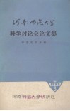 河南师范大学科学讨论会论文集  语言文学分册 封面
