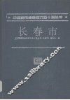 长春市 封面