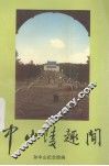 中山陵趣闻 封面