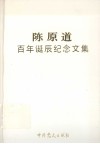 陈原道百年诞辰纪念文集 封面