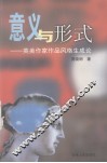 意义与形式  英美作家作品风格生成论 封面