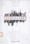 中国近现代社会问题研究 封面