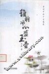 谁将冰心盛玉壶  清词中的千古愁思 封面