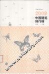 2009中国随笔排行榜 电子书封面