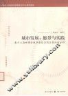 城市发展  愿景与实践  基于上海世博会城市最佳实践区案例的分析 封面