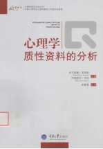 心理学质性资料的分析 封面