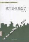 城市居住形态学 封面