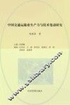 中国交通运输业生产力与技术变动研究 封面