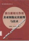 蛋白质相互作用及亚细胞定位原理与技术 封面