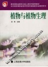 植物与植物生理 封面