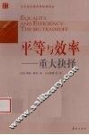 平等与效率  重大抉择 封面