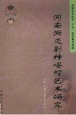 河南濒灭剧种唱腔艺术研究 封面