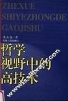 哲学视野中的高技术 封面