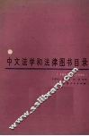 中文法学和法律图书目录（1912-1949） 封面