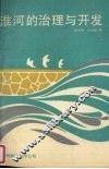 淮河的治理与开发 封面