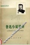 鲁迅小说选讲 封面