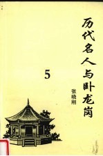 历代名人与卧龙岗  5 封面