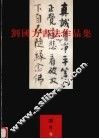 刘国方书法作品集 封面