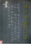 淮源书风作品集 封面