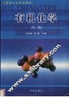有机化学  第2版 封面