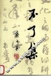 不了集 封面