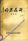中国现代文学作品选  鲁迅作品选讲  上 电子书封面
