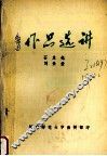 中国现代文学作品选  鲁迅作品选讲  下  小说·散文·诗歌 电子书封面