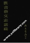 汉书艺文志讲疏