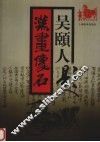吴颐人题汉画像石 封面