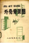 BSL 10型低压配电屏外壳骨架图 封面