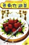 云南江湖菜 封面