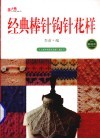 经典棒针钩针花样  精选款 封面