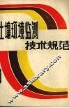 土壤环境监测技术规范 封面
