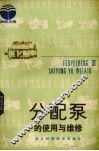分配泵的使用与维修 封面