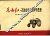 东方红-28型拖拉机易损零件图册  修订本 封面