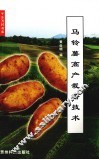 马铃薯高产栽培技术 封面