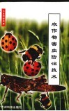 农作物害虫防治技术 封面