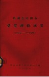 贵州省贵阳市受奖科技成果  1980-1984 封面