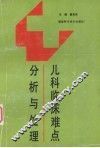 儿科临床难点分析与处理 封面