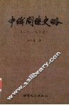 中俄关系史略  1917年前 封面