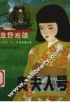 贵夫人号  长篇推理小说 封面