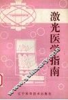 激光医学指南 封面