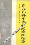 脊柱外科手术并发症及防治 封面